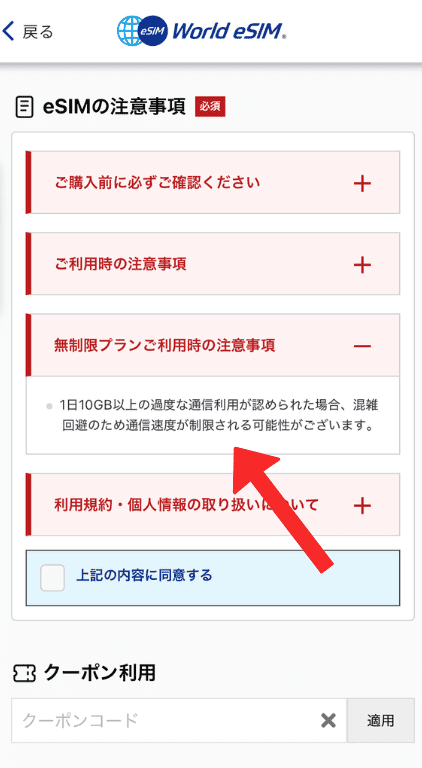World eSIM アプリ:購入ページ決済直前|注意事項