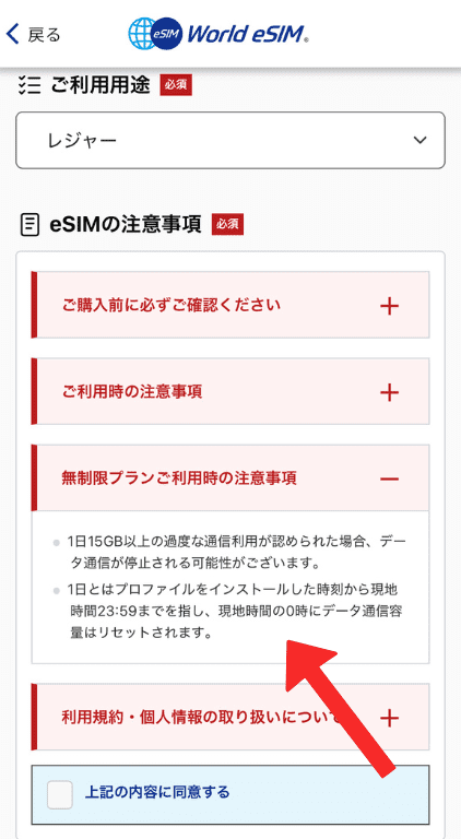 World eSIMの口コミを見て購入したeSIM。注意事項「無制限プラン」にも制限がある場合がある