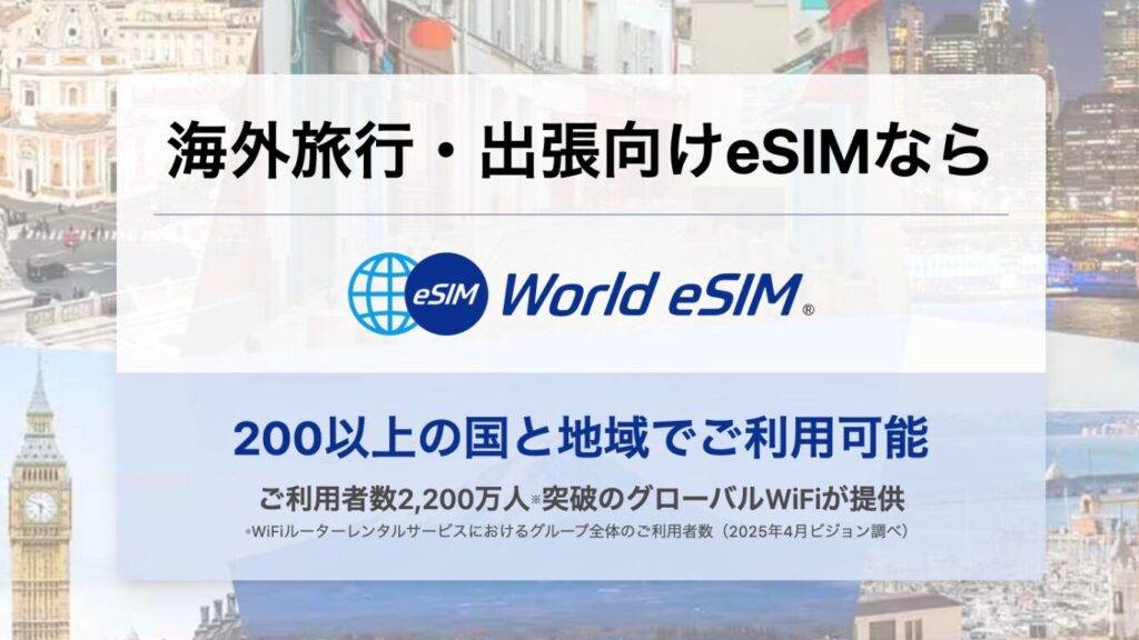 World eSIM公式サイトトップページの画像を引用