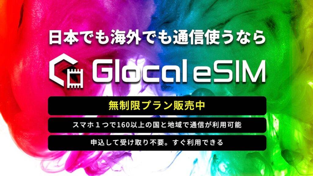 出典元:グローカルeSIM公式サイトのトップ画像